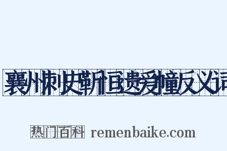 襄州刺史靳恒遗爱幢反义词是什么意思的图片